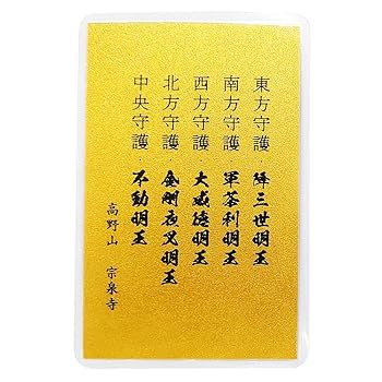 金運！開運厄除！高野山曼荼羅お守り護符(金属)祈祷済み Amazon.co.jp: [高野山 宗泉寺] 五大明王 立体曼荼羅 【黄金】方